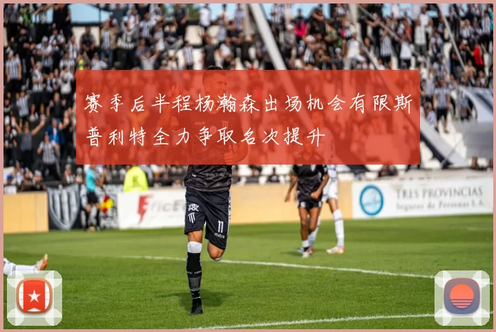 赛季后半程杨瀚森出场机会有限斯普利特全力争取名次提升