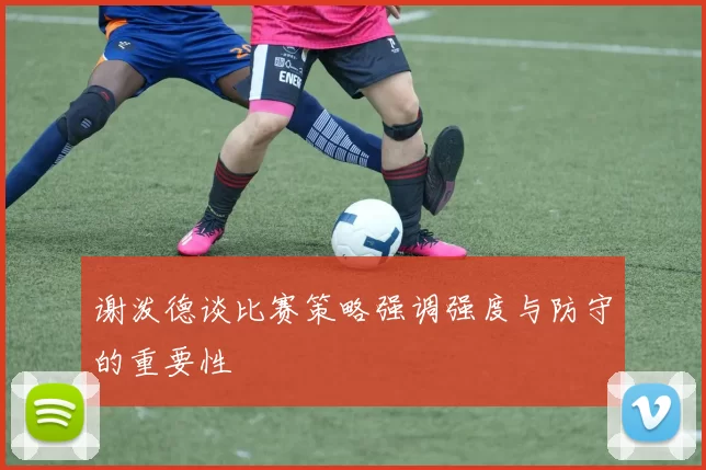 谢泼德谈比赛策略强调强度与防守的重要性