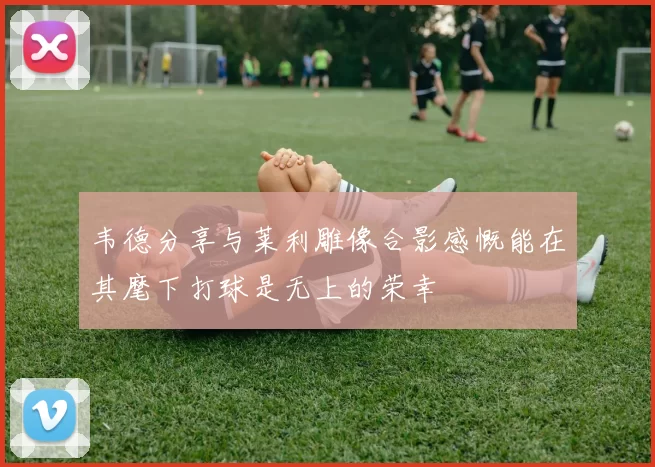韦德分享与莱利雕像合影感慨能在其麾下打球是无上的荣幸