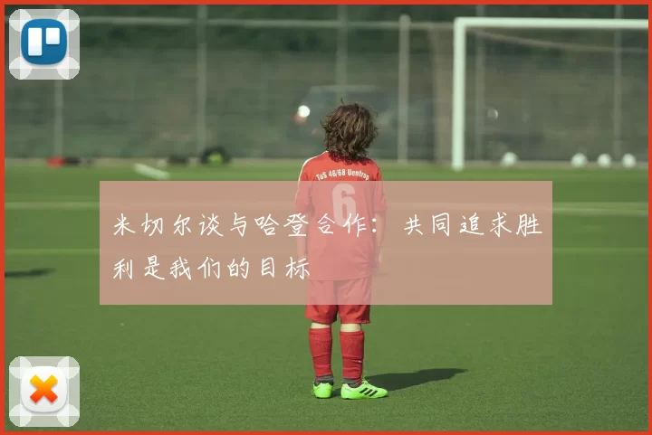 米切尔谈与哈登合作：共同追求胜利是我们的目标