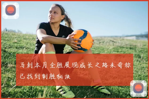 马刺本月全胜展现成长之路米奇称已找到制胜秘诀