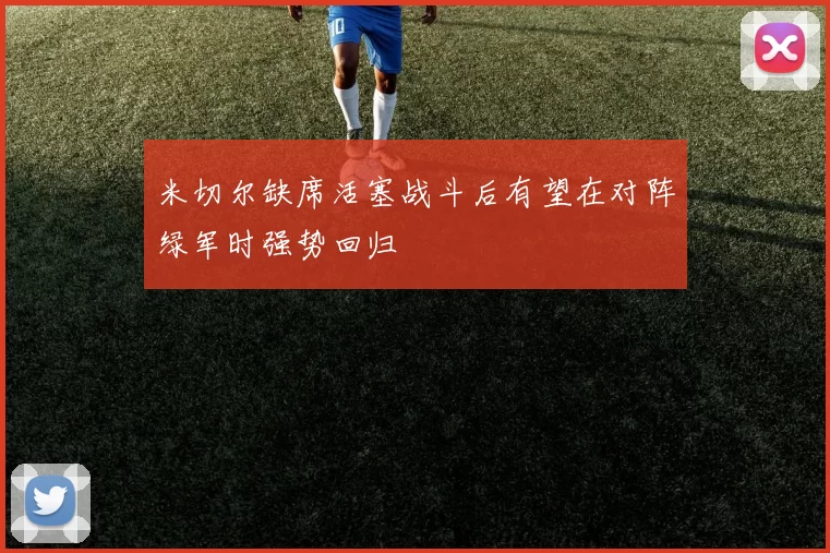 米切尔缺席活塞战斗后有望在对阵绿军时强势回归