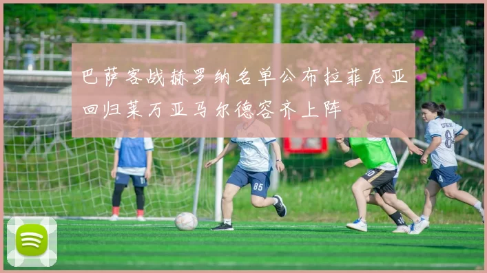 巴萨客战赫罗纳名单公布拉菲尼亚回归莱万亚马尔德容齐上阵