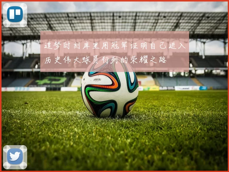 追梦时刻库里用冠军证明自己进入历史伟大球员行列的荣耀之路